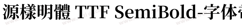 源樣明體 TTF SemiBold字体转换